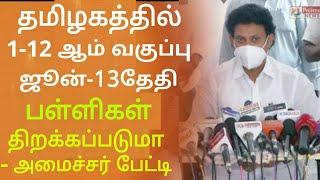 TN 1-12TH STD SCHOOLS REOPENING TAMIL NADU EDUCATION DEPARTMENT MINISTER OFFICIAL PRESSMEET JUSTIN