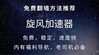 98. 旋风加速器，永久免费，稳定，速度快，支持安卓，ios，内有福利导航，老司机必备