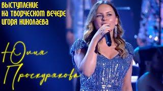 Юлия Проскуркова - выступление на творческом вечере Игоря Николаева