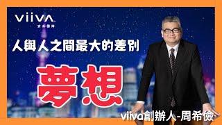 viiva創辦人周希儉：人與人之間最大的差別就是夢想-viiva安禾小丁