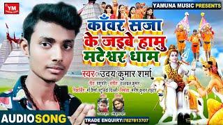 काँवर सजा के जइबे हामु मटेश्वर धाम - #Uday Kumar Sharma - Bhojpuri Hit Kanwar Special Song 2021