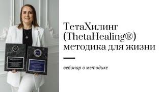 Вебинар  Тета Хилинг (ThetaHealing®) методика для жизни. Турятка Татьяна.