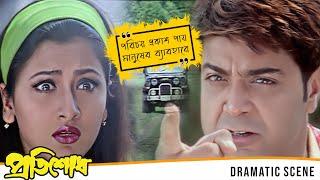 পরিচয় প্রকাশ পায় মানুষের ব্যাবহারে | Pratisodh | Dramatic Scene 3 | Prasenjit, Rachana