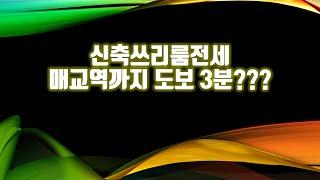 [수원쓰리룸]매교역 도보 이동가능한 신축 쓰리룸!!! 인테리어도 이쁘네