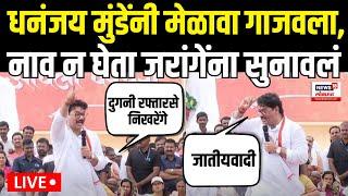 Dhananjay Munde Vs Manoj Jarange LIVE | Pankaja Munde यांच्या मेळाव्यातून जरांगेंवर जोरदार हल्लाबोल