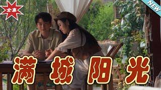 【大結局完整版】《滿城陽光》第1~69集#短剧#霸道总裁#爱情 #都市 #女频#甜宠剧#玄幻剧场#short drama#chinesedramaengsub