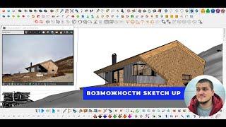 Возможности Sketch Up. Обзор программы sketchup 2020