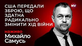 Ключове рішення. Байден відправляє Україні смертоносну зброю | Михайло Самусь наживо