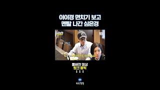 난생 처음 보는 면치기에 할 말 잃은 심은경 [뚜루깔깔] #이이경 #놀뭐