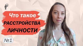 Что такое расстройства личности? Диагностика и терапия. Акцентуации l №1 Расстройства личности