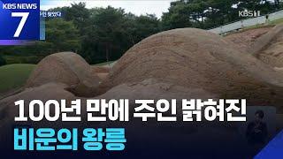 100년 만에 주인 밝혀진 ‘비운의 왕릉’ / KBS  2025.06.17.