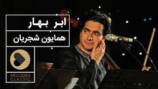 Homayoun Shajarian - Abre Bahar (همایون شجریان - ابر بهار)