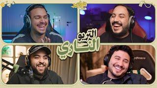 التريو الناري  | فوازير مع احمد شو و عزيز و ابو عبير