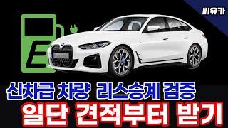 [슬기로운 리스생활] BMW i4 신차급 차량의 리스승계 조건 적정한 지 검증하는 방법은