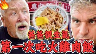 爸爸為什麼第一次吃嘉義火雞肉飯就很生氣了！！ ｜吃火雞容易上火嗎？｜️ 六道菜3百多元 會不會太便宜？？｜DEMOCRACTIC FIRE  CHICKEN |   #民主火雞肉飯