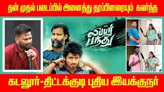 Lubbar Panthu Movie | Tittagudi | Tamizharasan Pachamuthu / Review