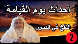 أحداث يوم القيامة الشيخ صالح المنجد  النفخ في الصور 02