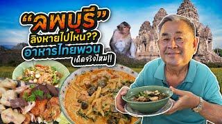 ลุงอ้วนตะลุยเมืองลิง “ลพบุรี” ลิงหายไปไหน ?? พากินอาหารไทยพวนเจ้าเด็ด !!