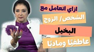 تتعامل ازاي مع البخيل  عاطفيًا وماديًا؟ | هل البخيل نرجسي؟