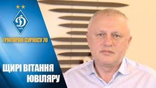 Григорію СУРКІСУ - 70! Теплі слова від брата