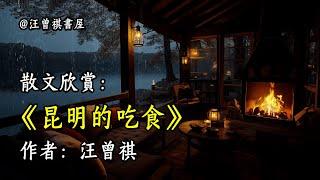 經典散文欣賞《昆明的吃食》作者：汪曾祺 #文學 #讀書 #閱讀 #asmr #曆史 #故事 #工作氛圍 #有聲書 #學習氛圍