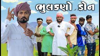 ભુલકણો ડોન​ | Gujju Love Guru | Vahto Village Boy | Bhulkano Don | Gujarati Desi Comedy