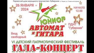 "Автомат и гитара - Юниор" 2023, финал.