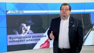 СУТЬ ДЕЛА -"Французская разведка набирает шпионов"