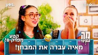 מה הבעיה 2  | קטע מפרק 8 | זה הצליח!!!!!