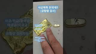 사금채취 돈된다!! 사금 치금 중국금 태국금 금함량검사 #사금 #사금채취 #치금 #중국금 #태국금 #금함량검사 #서울보석 #보석지기