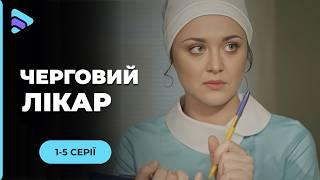 Унікальна медична мелодрама "Черговий лікар". 1-5 серії. Тут лікують не лише тіло, а і душу