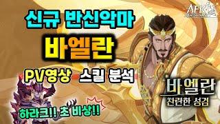 [AFK 새로운여정] 신규 반신악마『바엘란』PV 영상 스킬 분석 