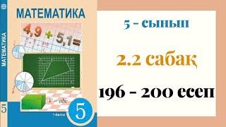 5 - сынып МАТЕМАТИКА. 2.2 сабақ. 196 - 200 ЕСЕПТЕР. Жай сандар. Құрама сандар