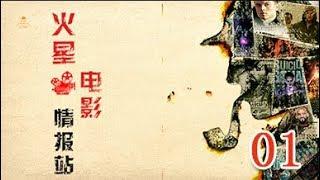 《火星电影情报站》01