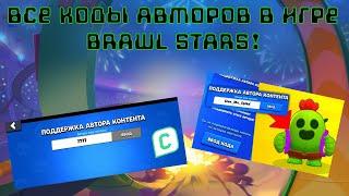 Все коды авторов в игре BRAWL STARS!