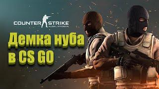 CS GO ДЕМКА НУБА | Veselbl4