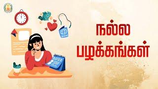 நல்ல பழக்கங்கள் - Good Habits | Nambikai | Life Skills | Career Guidance | TNSED