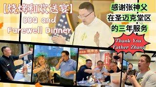 【烧烤和欢送宴】感谢张神父在我们圣迈克堂区的三年服务 Happy Trip Father Paul Zhang