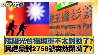 陸曝光台獨網軍不太對勁了？民進黨對2758號突然閉嘴了？ 新聞大白話 20240924