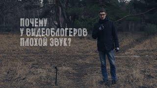 Почему у видеоблогеров плохой звук? Как записать звук лучше?