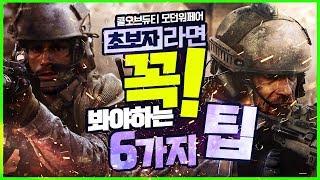 시작하기 앞서 꼭! 봐야하는 '콜오브듀티 모던워페어' 초보자 강좌, 6가지 꿀팁!