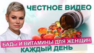 Какие витамины я пью? БАДы на каждый день. Гинеколог Екатерина Волкова