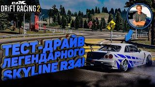 ТЕСТ-ДРАЙВ ЛЕГЕНДАРНОГО SKYLINE R34 БРАИНА!! CUSTOM НАСТРОЙКА! [CarX Drift Racing 2]