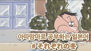 「애니로 공부하는 일본어」 아따맘마| 각자의 겨울️ |한국어 번역|일본어 자막
