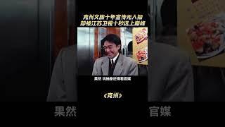 克州文旅十年宣传无人知，没想到却被江苏卫视十秒送上巅峰#苏超 #苏超联赛 #克州 #常州#解說#熱點#shorts