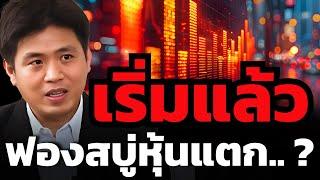 หุ้นสหรัฐร่วงแรง.. สัญญาณเตือน "ฟองสบู่" ใกล้จะแตกแล้ว ? (ปิง ประกิต)