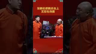 #shorts 张鹤伦郎鹤炎台上互怼名场面！| #德云社 #于谦 #郭德纲#岳云鹏 #孙越
