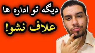 ۶راه کار برای نتیجه بهتر در امور ادارات مثل #آب #برق #گاز