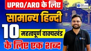 UPRO/ARO के लिए एक सामान्य हिंदी | 10 महत्वपूर्ण वाक्यखंड के लिए एक शब्द | Nishant Sir | PCS ABHYAAS