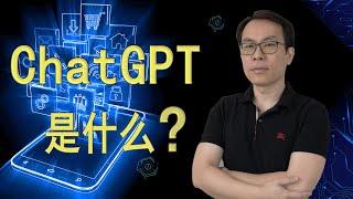 ChatGPT 是什么？